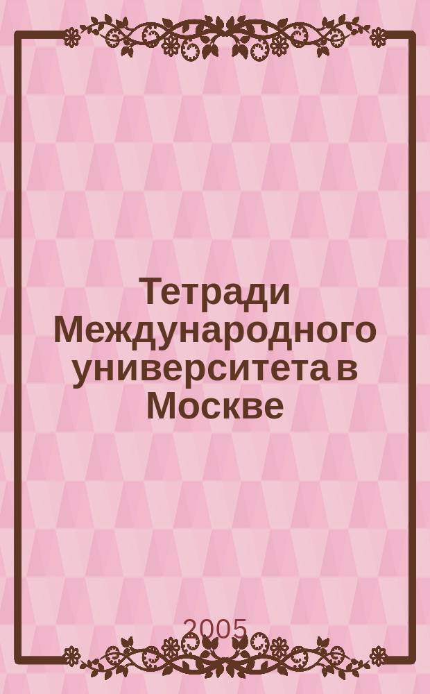 Тетради Международного университета в Москве : сборник научных трудов. Вып. 4 : Университет в современном мире