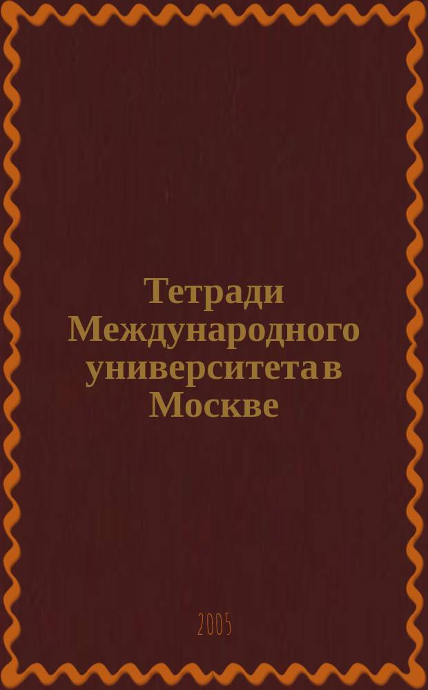Тетради Международного университета в Москве : сборник научных трудов. Вып. 5 : Гражданское общество в России: надежды и реальность