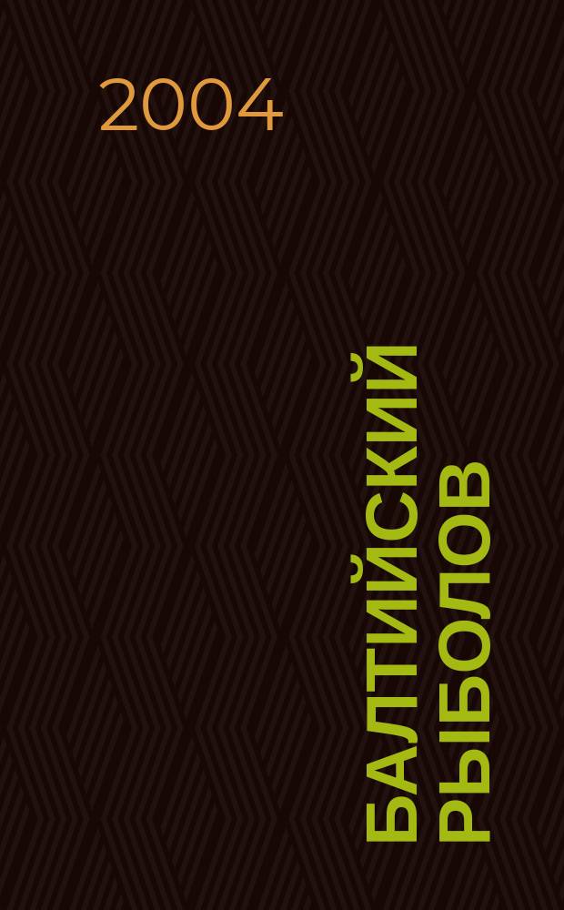 Балтийский рыболов : иллюстрированный журнал : рыбная ловля, охота, спорт, досуг, туризм