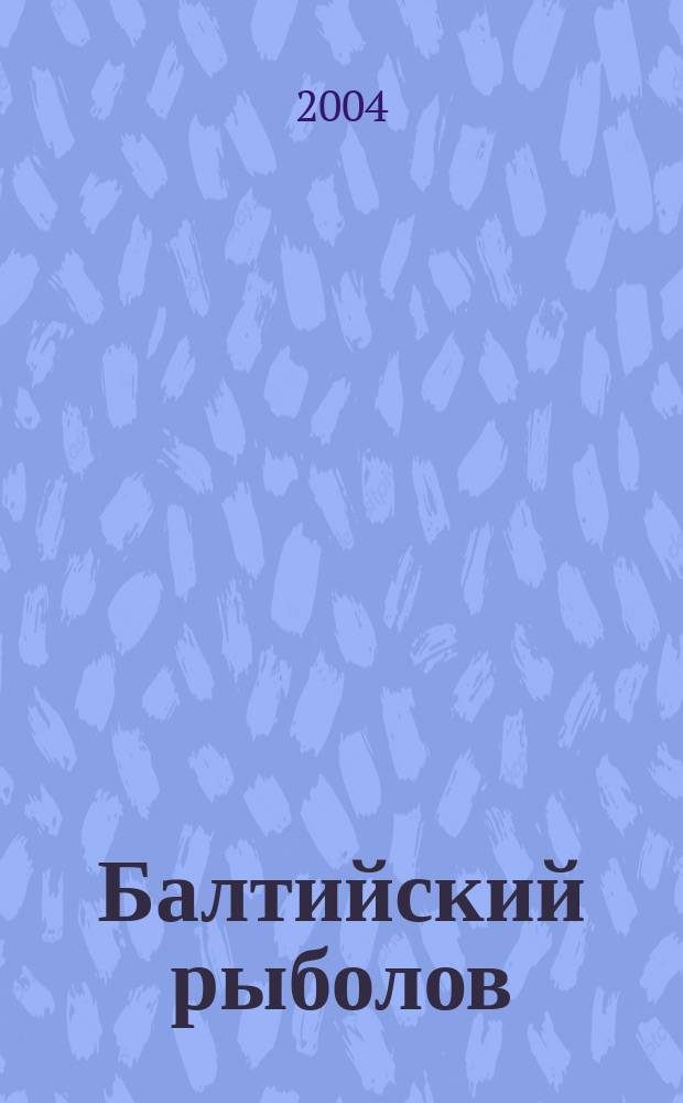 Балтийский рыболов : иллюстрированный журнал рыбная ловля, охота, спорт, досуг, туризм. 2004, № 9 (11)