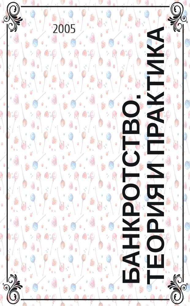 Банкротство. Теория и практика : информационно-аналитический журнал. 2005, № 1