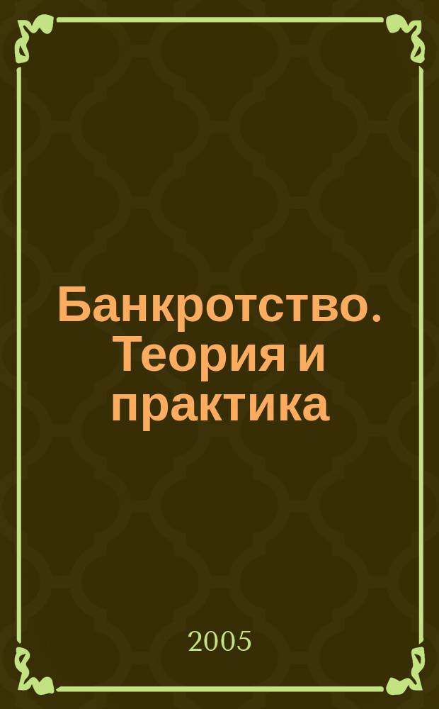 Банкротство. Теория и практика : информационно-аналитический журнал. 2005, № 2