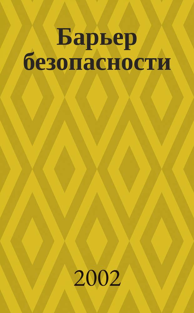 Барьер безопасности = Safety barrier : журнал о радиационной безопасности и обращении с радиоактивными отходами
