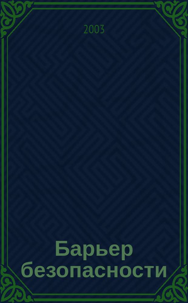 Барьер безопасности : журнал о радиационной безопасности и обращении с радиоактивными отходами. 2003, № 2