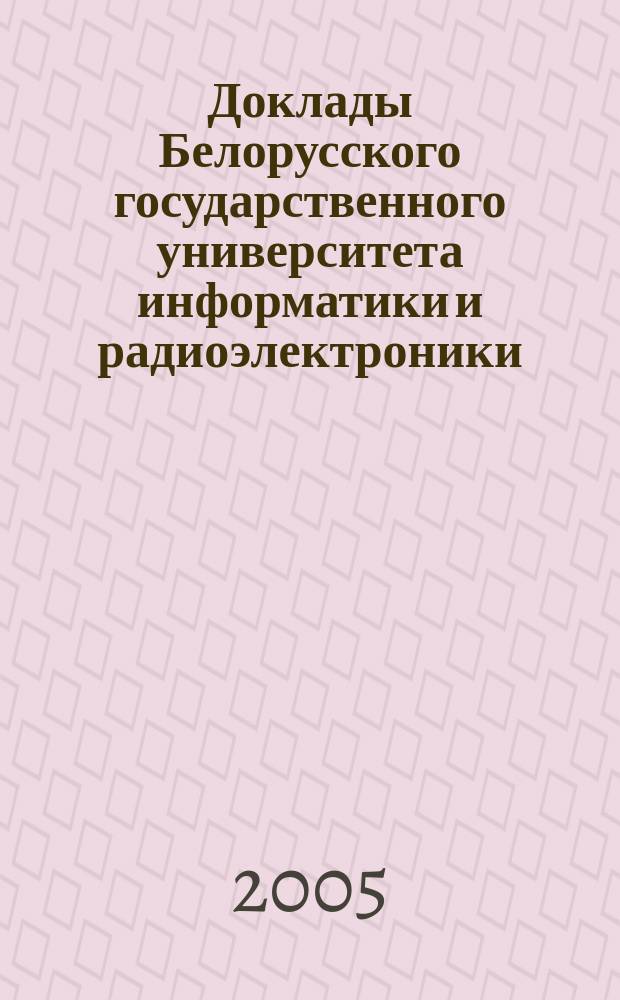 Доклады Белорусского государственного университета информатики и радиоэлектроники