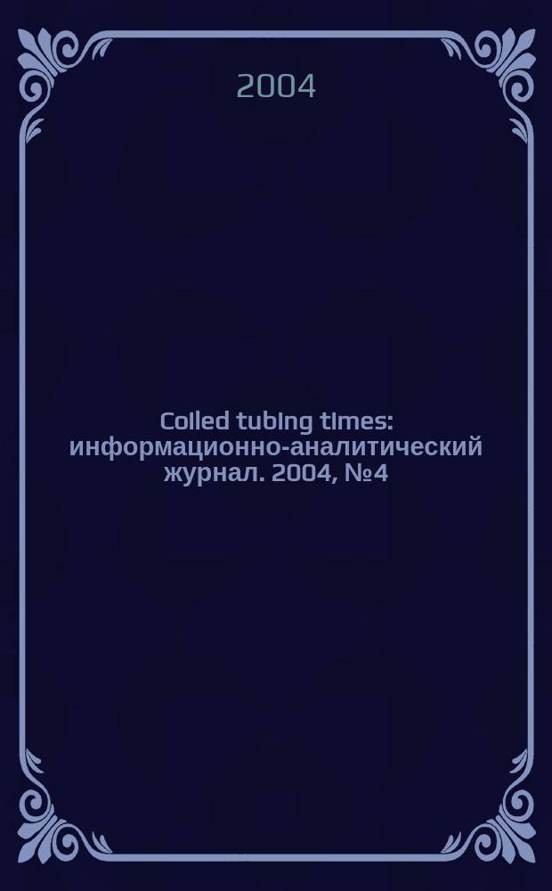 Coiled tubing times : информационно-аналитический журнал. 2004, № 4 (10)