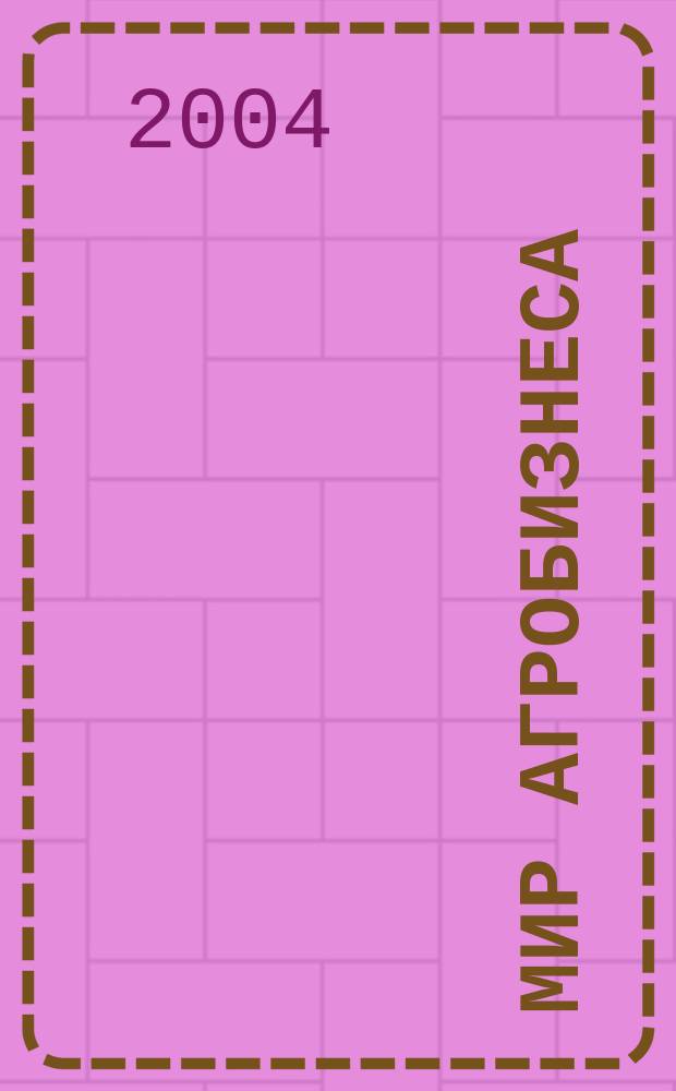 Мир агробизнеса : информационно-аналитический журнал. 2004, № 1 (5)