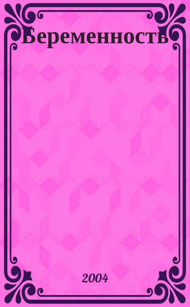 Беременность : от зачатия до родов приложение к журналу "9 месяцев". 2004, № 8