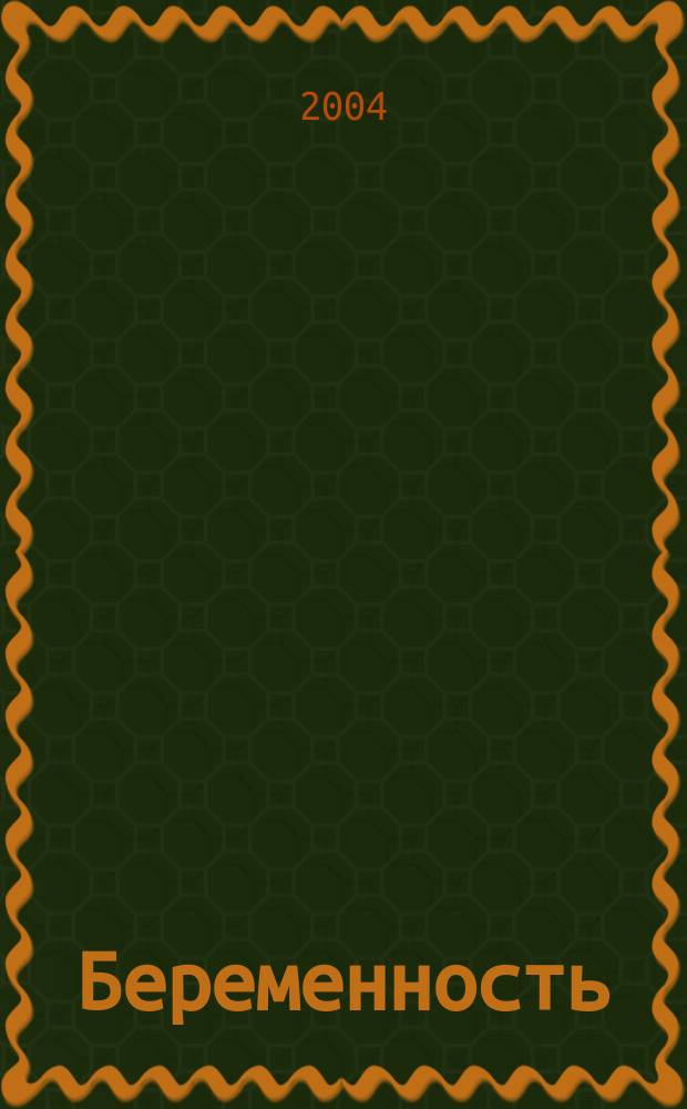 Беременность : от зачатия до родов приложение к журналу "9 месяцев". 2004, № 10