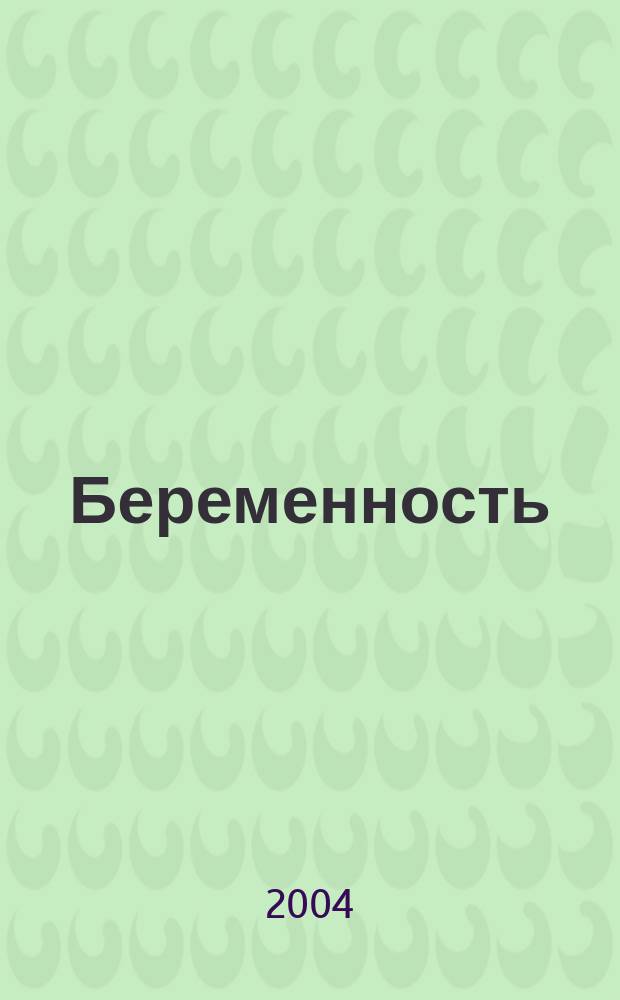 Беременность : от зачатия до родов приложение к журналу "9 месяцев". 2004, № 12