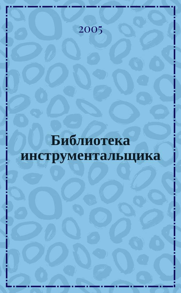 Библиотека инструментальщика : справочный научно-технический и производственный журнал. 2005, № 3