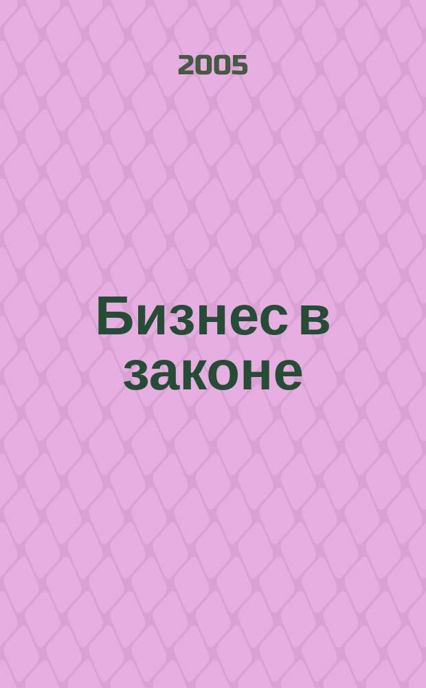 Бизнес в законе : ежеквартальный специализированный юридический журнал приложение к журналу "Черные дыры" в российском законодательстве". 2005, № 1