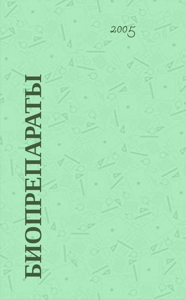 БИОпрепараты : профилактика, диагностика, лечение научно-практический журнал. 2005, № 3 (19)