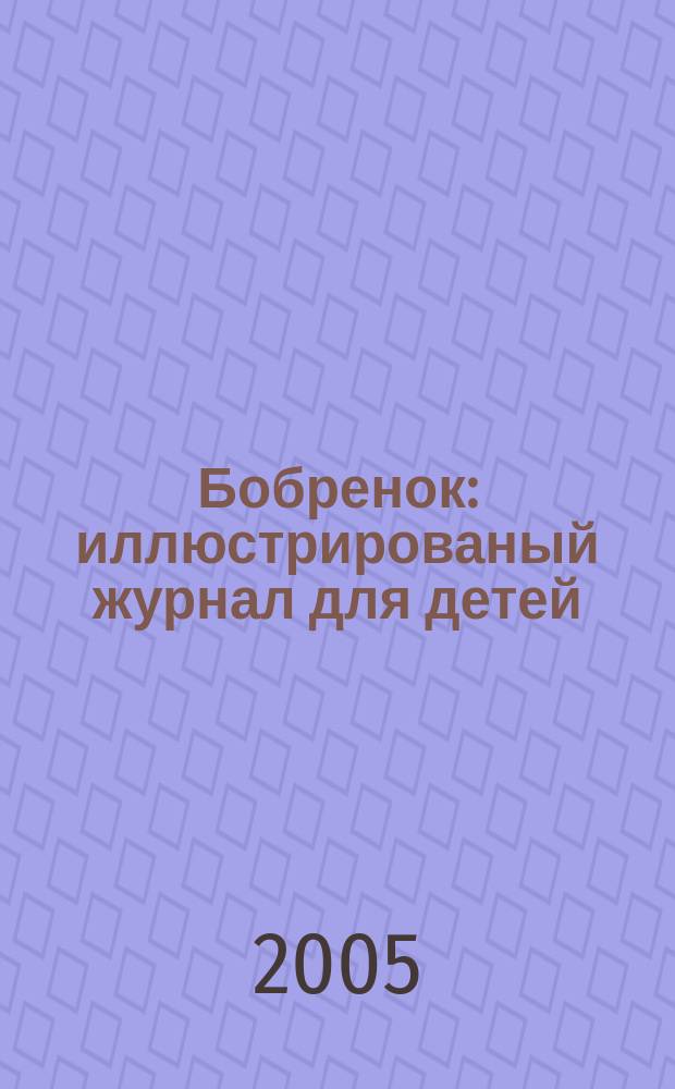 Бобренок : иллюстрированый журнал для детей