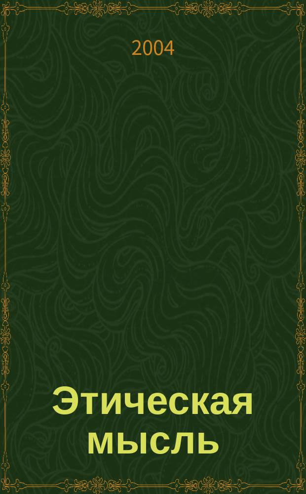 Этическая мысль : Науч.-публицист. чтения. Вып. 5