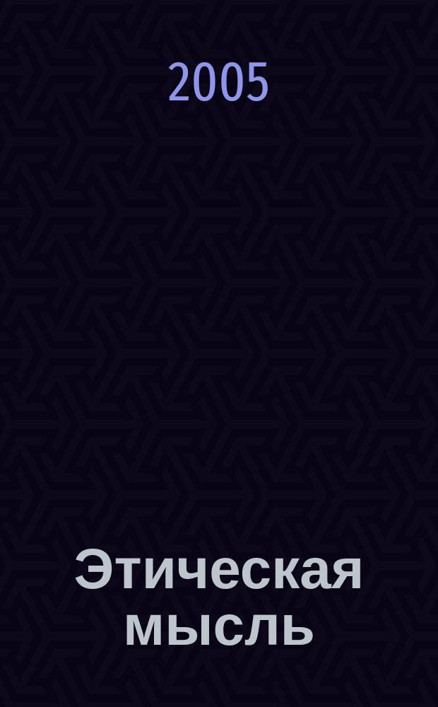 Этическая мысль : Науч.-публицист. чтения. Вып. 6