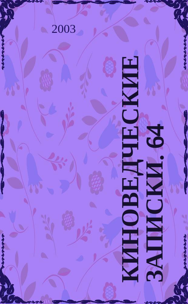 Киноведческие записки. 64