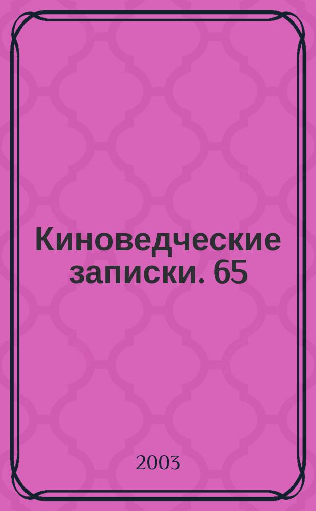 Киноведческие записки. 65