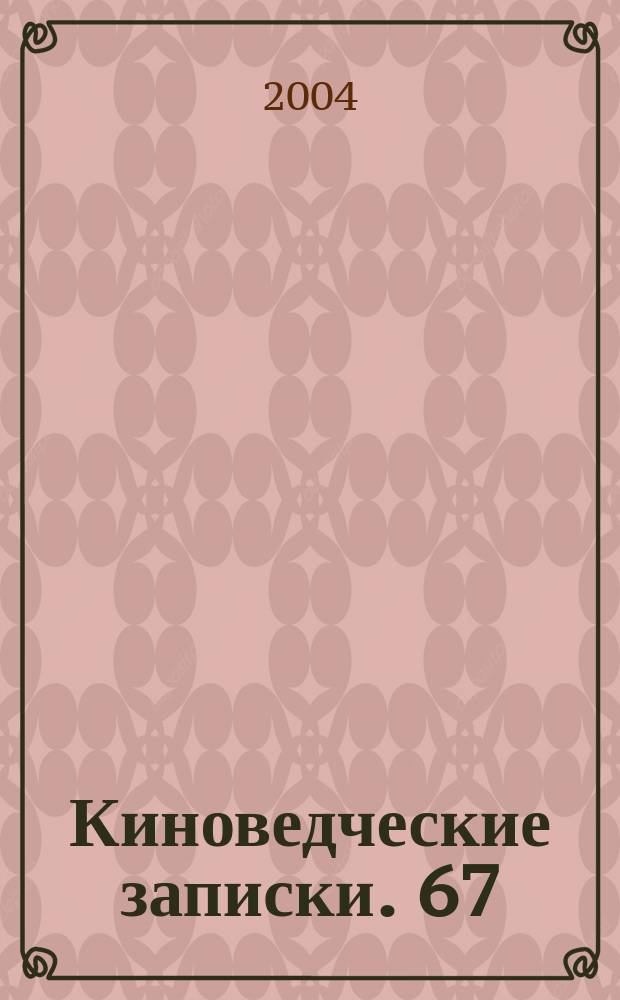 Киноведческие записки. 67