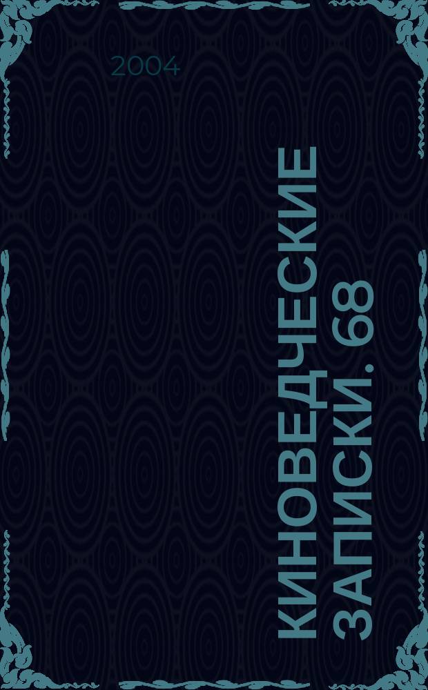 Киноведческие записки. 68