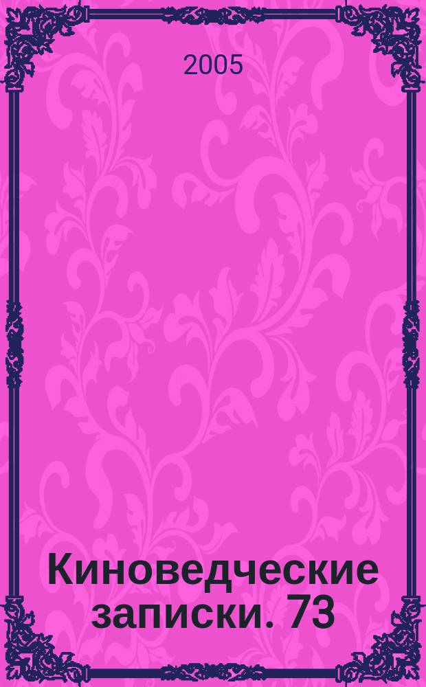 Киноведческие записки. 73