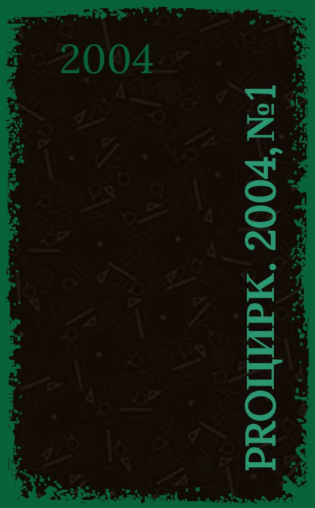 ProЦирк. 2004, № 1