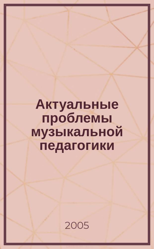 Актуальные проблемы музыкальной педагогики : сборник научных трудов. Вып. 2