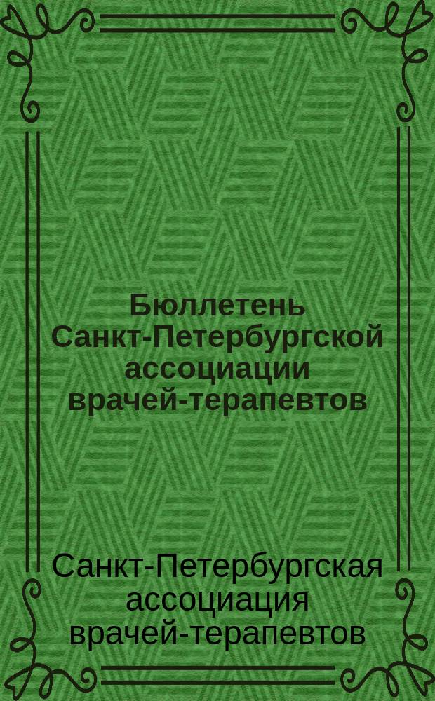 Бюллетень Санкт-Петербургской ассоциации врачей-терапевтов