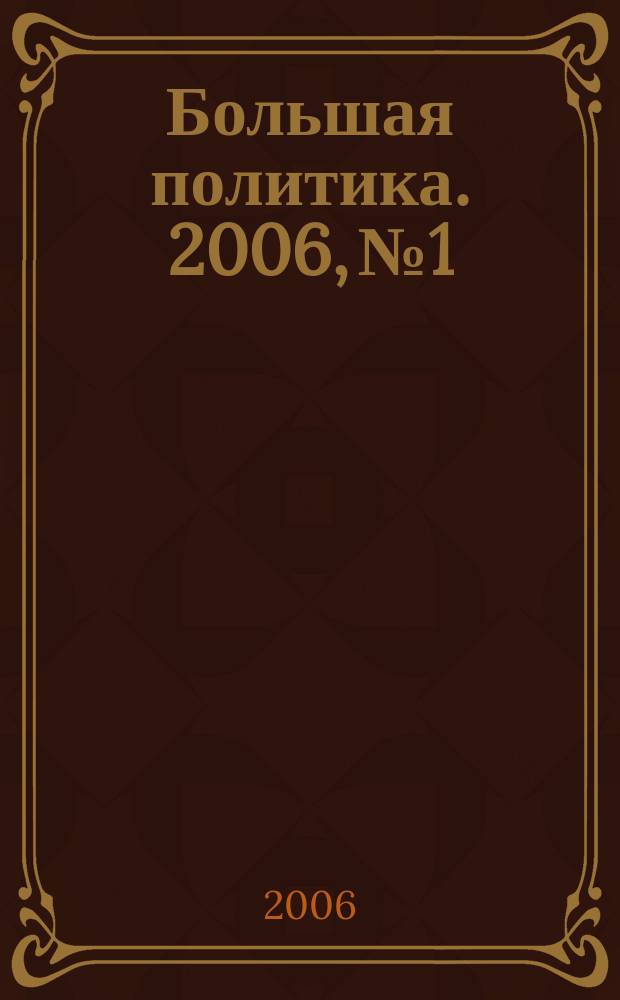 Большая политика. 2006, № 1/2