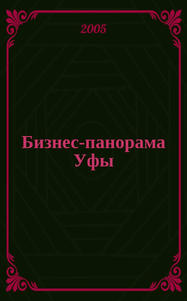 Бизнес-панорама Уфы : каталог. 2005, № [1]