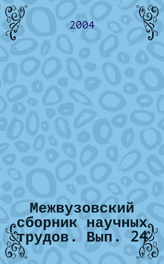 Межвузовский сборник научных трудов. Вып. 24 : Актуальные проблемы социально-гуманитарных наук