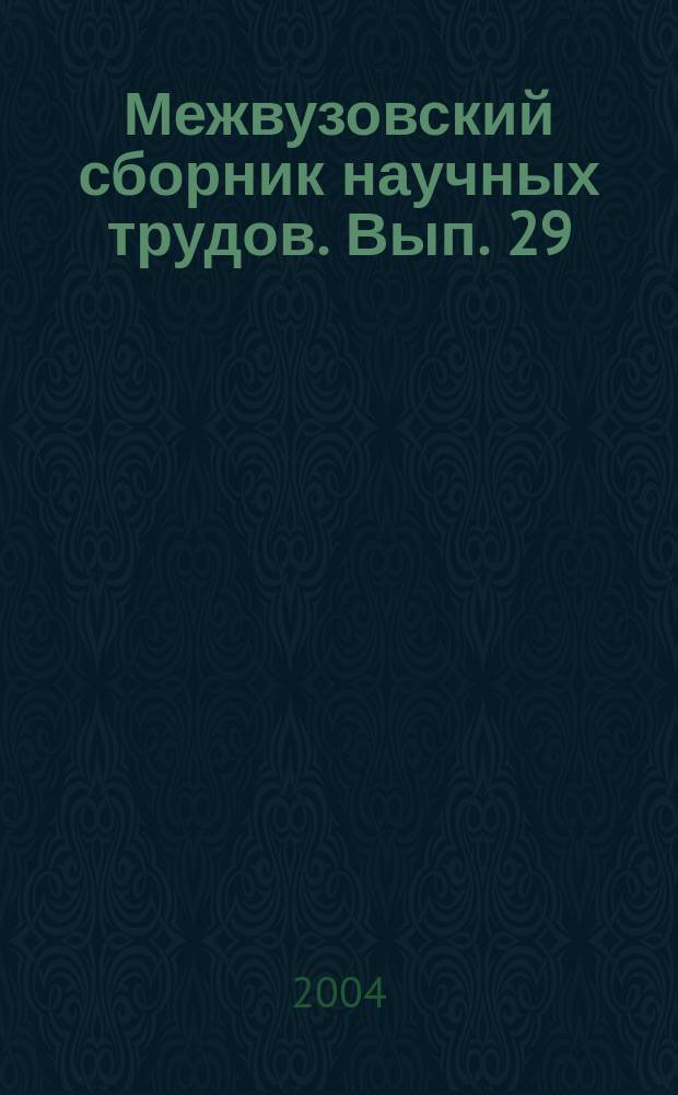 Межвузовский сборник научных трудов. Вып. 29 : Развитие и проблемы финансово-кредитных отношений