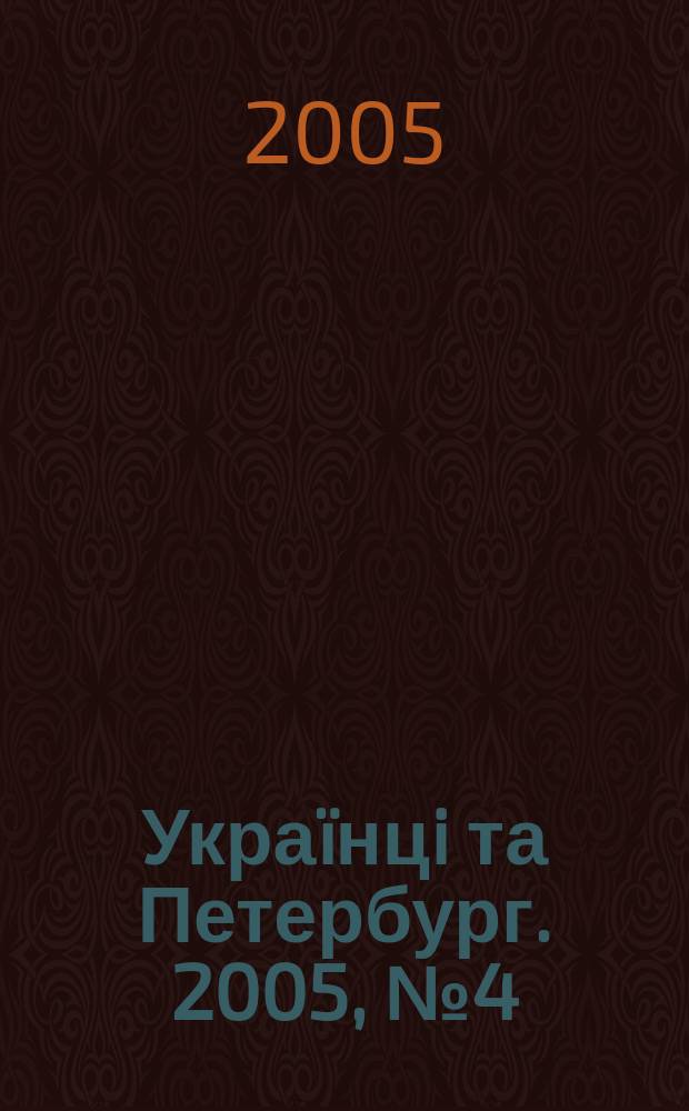 Украïнцi та Петербург. 2005, № 4 (15)