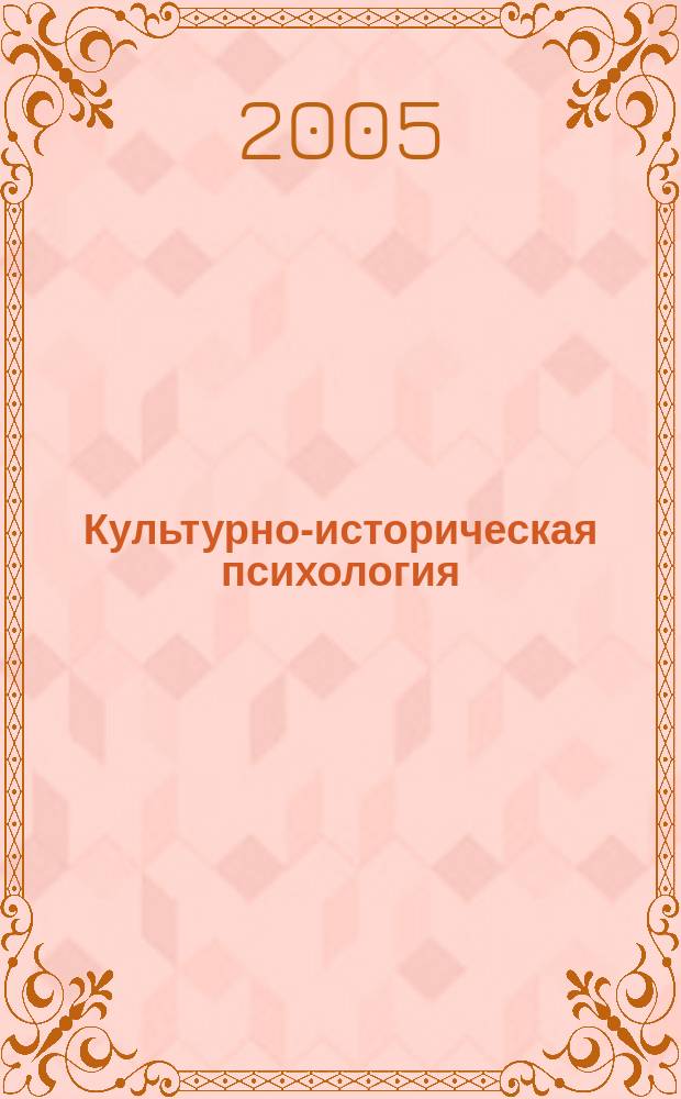 Культурно-историческая психология : международный научный журнал. 2005, № 1