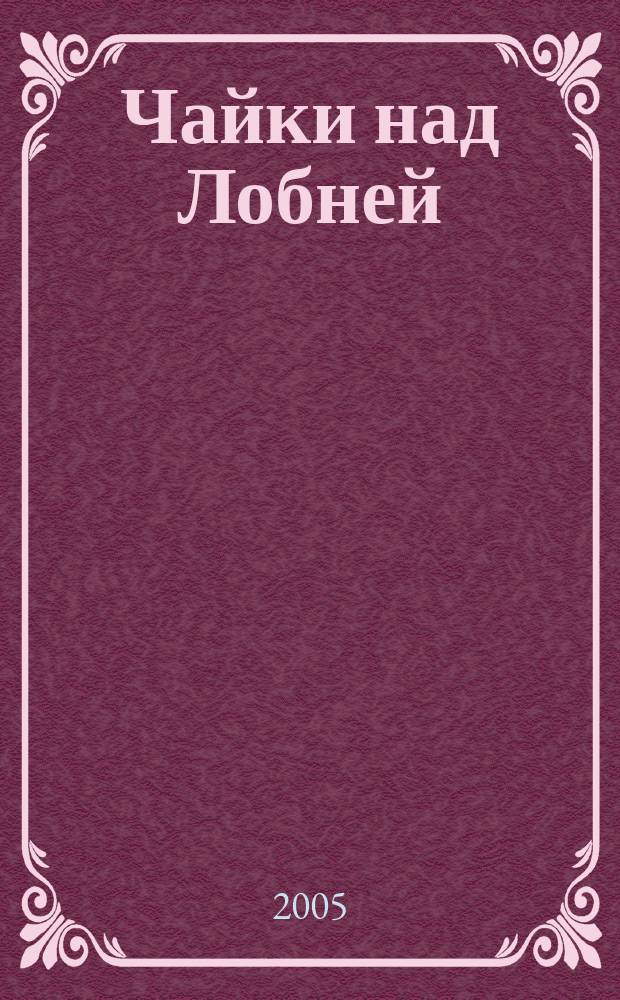 Чайки над Лобней : альманах поэзии и прозы