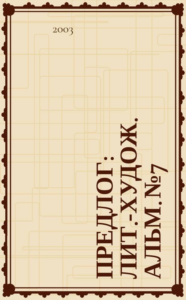 Предлог : Лит.-худож. альм. № 7
