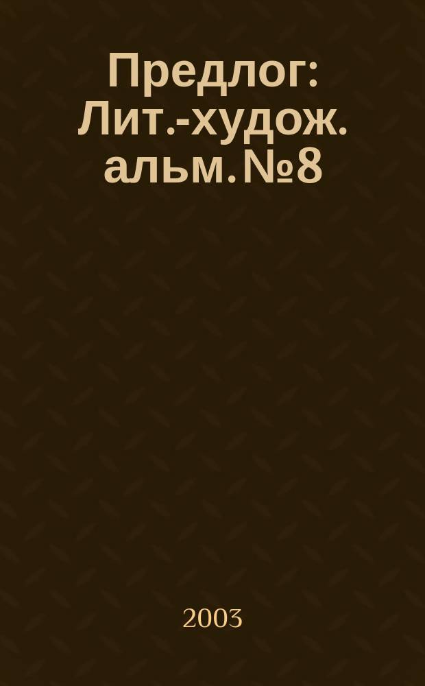 Предлог : Лит.-худож. альм. № 8