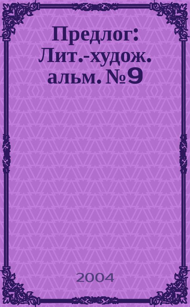 Предлог : Лит.-худож. альм. № 9