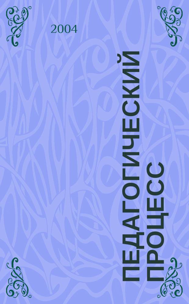 Педагогический процесс: проблемы и перспективы : Межвуз. сб. науч. тр. Вып. 5