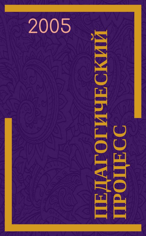 Педагогический процесс: проблемы и перспективы : Межвуз. сб. науч. тр. Вып. 6