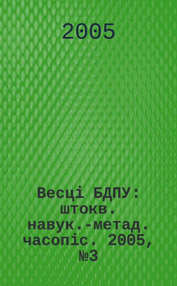 Весцi БДПУ : штокв. навук.-метад. часопiс. 2005, № 3 (45)