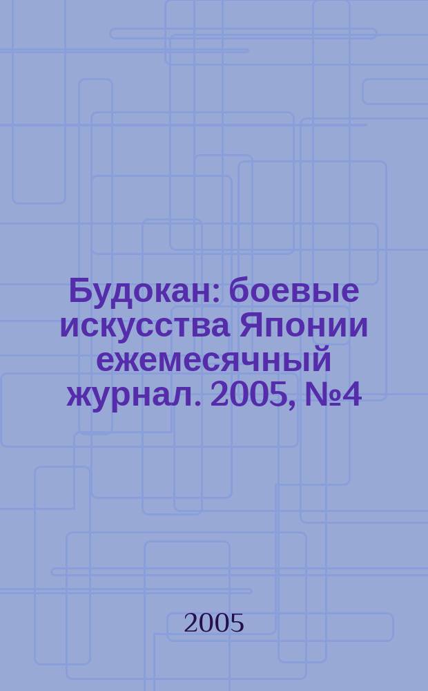 Будокан : боевые искусства Японии ежемесячный журнал. 2005, № 4 (4)
