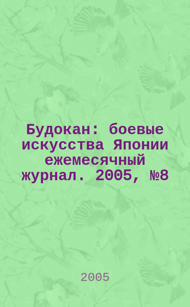 Будокан : боевые искусства Японии ежемесячный журнал. 2005, № 8 (8)