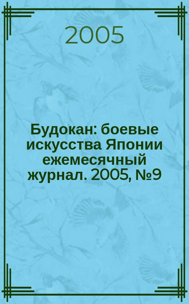 Будокан : боевые искусства Японии ежемесячный журнал. 2005, № 9 (9)