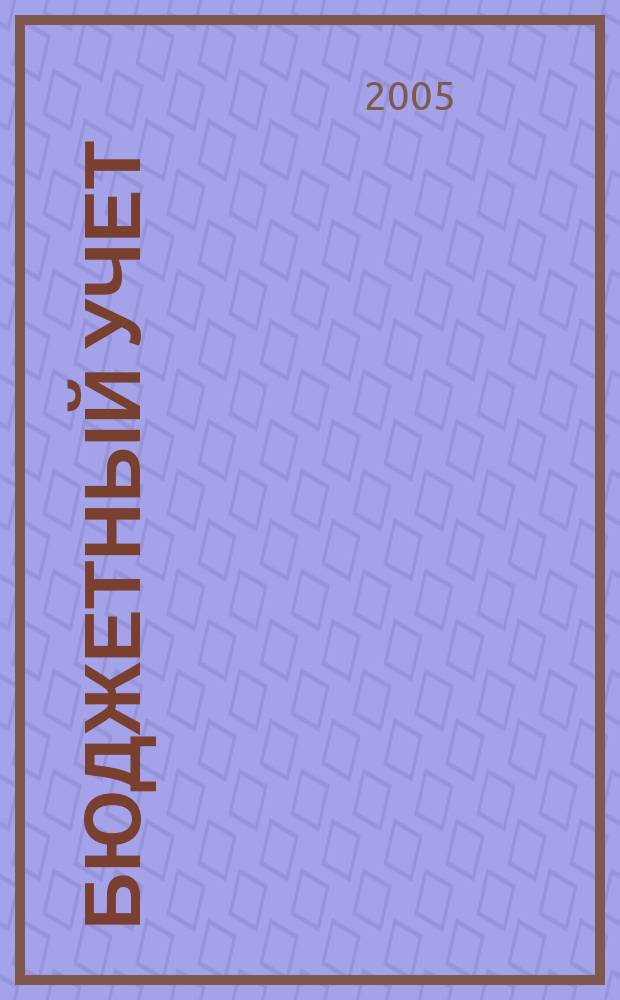 Бюджетный учет : журнал для бухгалтеров бюджетной сферы. 2005, № 3