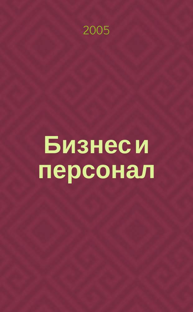 Бизнес и персонал : журнал для руководителей и владельцев бизнеса приложение к газете "Деловой Петербург". 2005, № 6 (54)