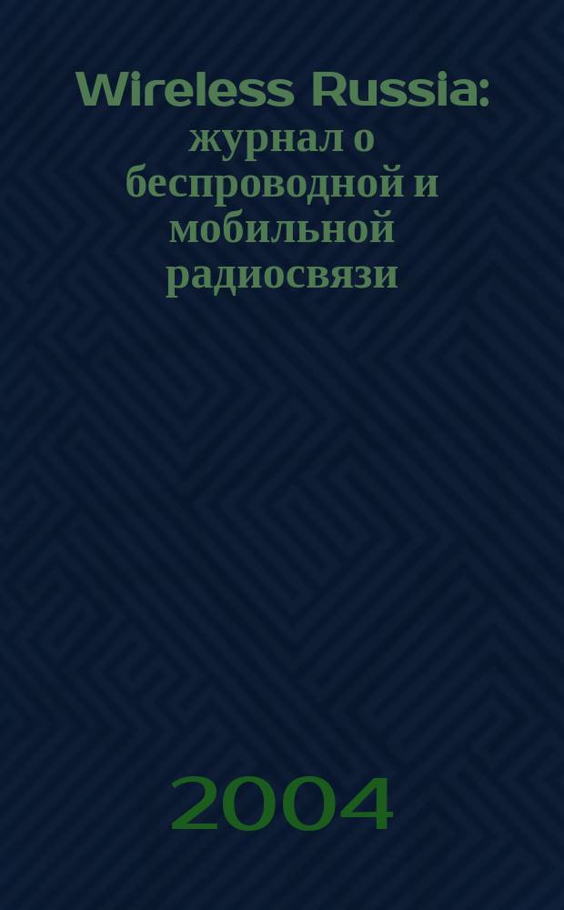 Wireless Russia : журнал о беспроводной и мобильной радиосвязи