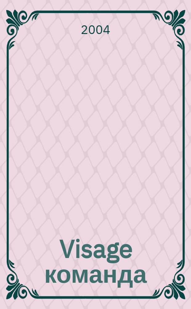 Visage команда