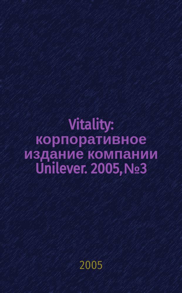 Vitality : корпоративное издание компании Unilever. 2005, № 3