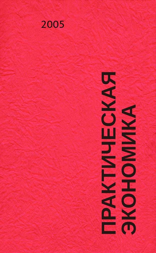 Практическая экономика : сборник научных статей приложение к Евразийскому международному научному-аналитическому журналу "Проблемы современной экономики". Вып. 2